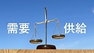 夫婦の愛は需要と供給