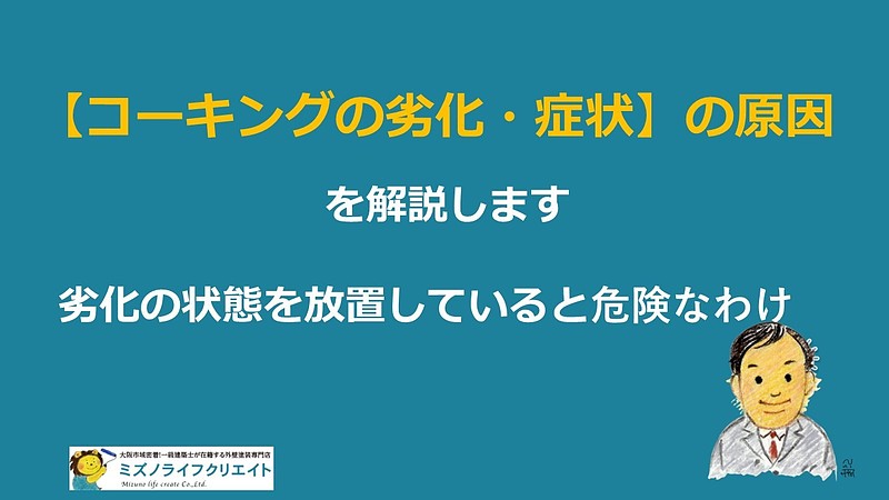 コーキングの劣化について