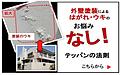 【外壁塗装が剥離原因は施工不良？】塗装が剥がれる理由を徹底解説