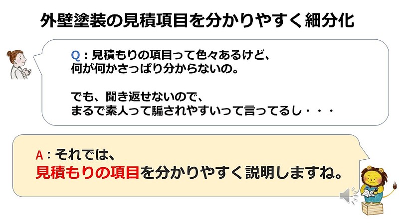 外壁塗装の見積項目を分かりやすく細分化