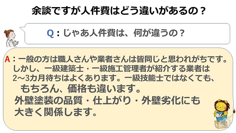 余談ですが人件費はどう違いがあるの？