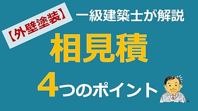 一級建築士が解説「相見積もりのメリット・デメリット～方法」」