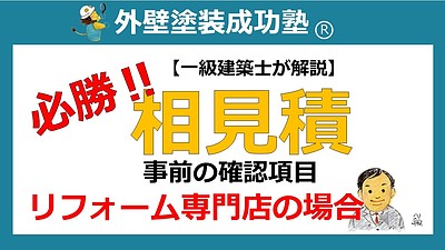 一級建築士が解説「（外壁塗装の相見積もり攻略法　リフォーム専門店）」