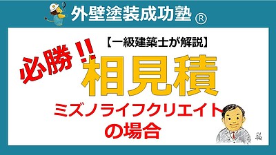 一級建築士が解説「外壁塗装＋現場管理」ミズノライフクリエイト確認項目