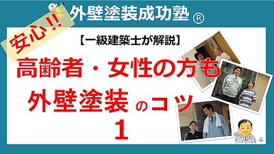 一級建築士が解説します。【高齢者や女性の方でも安心任せられる】外壁塗装のコツ