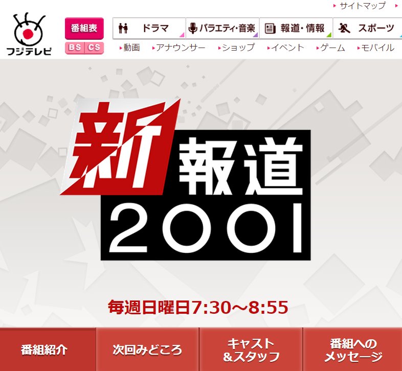 新報道2001