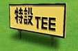 日本ゴルフの特別ルール『前方特設ティー』の使い方