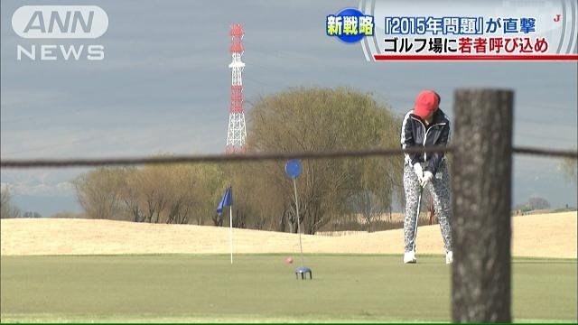 ゴルフ2015年問題