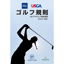 2016ゴルフ規則