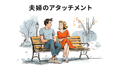 夫婦関係とアタッチメント