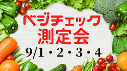 9/1・2・3・4【ベジチェック～野菜充足度測定会】