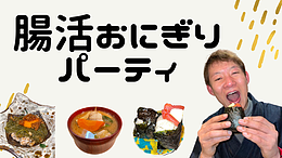 11/14 腸活おにぎりパーティ