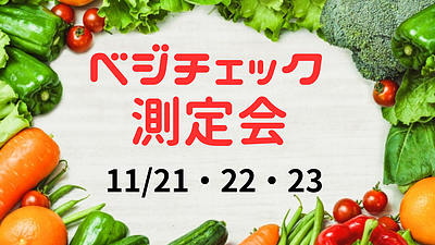 11/21・22・23【ベジチェック～野菜充足度測定会】