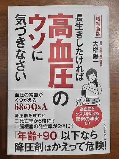 高血圧マフィアとは？