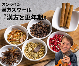 オンライン漢方スクール『漢方と更年期』11月13日～3月26日