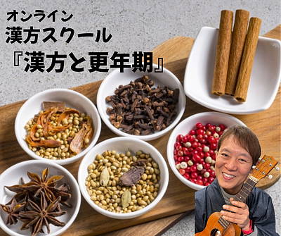 オンライン漢方スクール『漢方と更年期』11月13日～3月26日