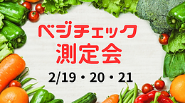 2/19・20・21【ベジチェック～野菜充足度測定会】