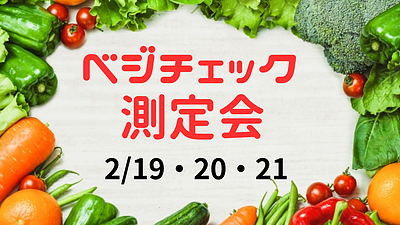 2/19・20・21【ベジチェック～野菜充足度測定会】