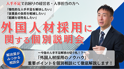 外国人採用に関する個別相談会