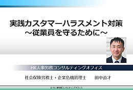 カスタマーハラスメント、外国人労働者の採用、企業危機管理全般、会社を守るコンプライアンス