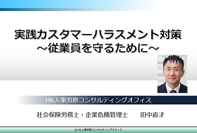 カスタマーハラスメント、外国人労働者の採用、企業危機管理全般、会社を守るコンプライアンス