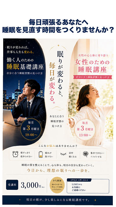 寝ても疲れが取れない方へ｜大阪・本町で毎月開催する睡眠講座