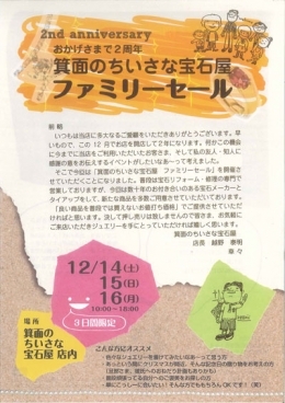 箕面のちいさな宝石屋　ファミリーセール　～おかげさまで2周年～