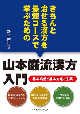 ～出版しました～きちんと治せる漢方を最短コースで学ぶための『山本巌流漢方入門』病態と方剤と生薬