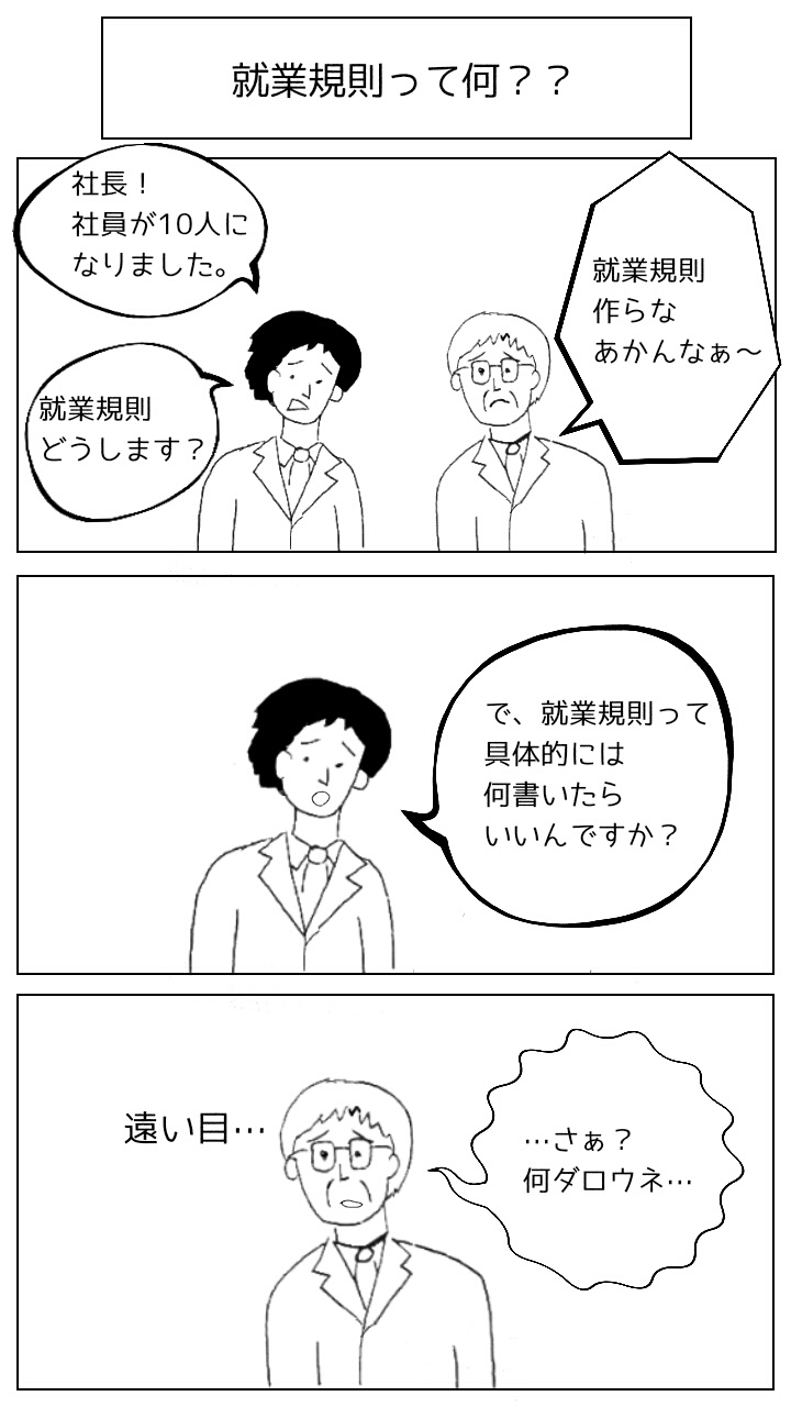 就業規則って何