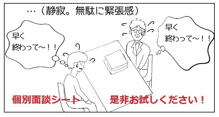 個別面談シート