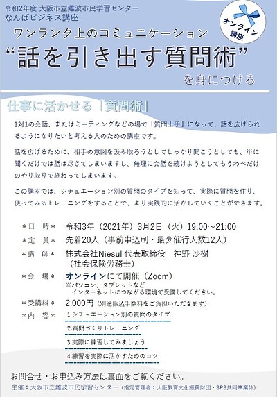 ワンランク上のコミュニケーション「話を引き出す質問術」を身につける【オンライン講座】