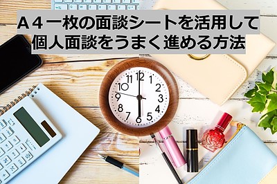 【動画セミナー】A4一枚の面談シートを活用して「面談をうまくいかせる進め方」