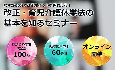 改正育児・介護休業法の基本がわかる　オンラインセミナー