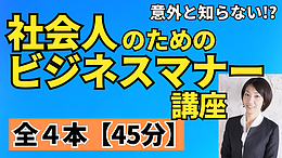 【社会人のためのビジネスマナー講座】