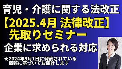 【2025.4月　育児・介護に関する法改正　先取りセミナー】配信開始