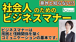 【社会人のためのビジネスマナー講座】