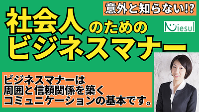 【社会人のためのビジネスマナー講座】