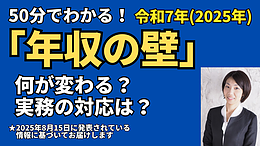 【動画セミナー】50分でわかる！「年収の壁」改正で知っておくべきこと・実務でやること