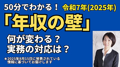 【動画セミナー】50分でわかる！「年収の壁」改正で知っておくべきこと・実務でやること