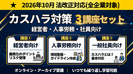 【2026年10月改正対応】カスタマーハラスメント（カスハラ）対策 オンライン動画講座（経営者・人事・全社員向け）