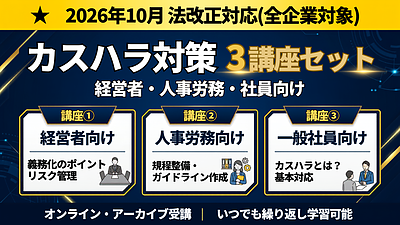 【2026年10月改正対応】カスタマーハラスメント（カスハラ）対策 オンライン動画講座（経営者・人事・全社員向け）
