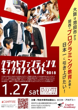 池田市から関西のプログラミング教育を日本一に！クラウドファンディングキックオフイベント☆