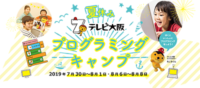 夏休みテレビ大阪プログラミングキャンプを開催します！