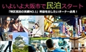 大阪市民泊条例 １０月３１日施行