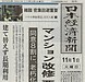 マンション改修 要件緩和：日本経済新聞1面記事