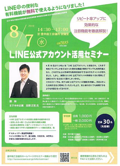 LINE公式アカウント活用セミナー