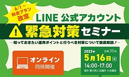 【6/1～ LINE料金プラン改定】LINE公式アカウント 緊急対策セミナー【オンライン同時開催】