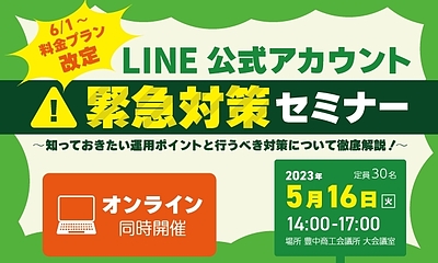 【6/1～ LINE料金プラン改定】LINE公式アカウント 緊急対策セミナー【オンライン同時開催】