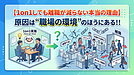 【1on1しても離職が減らない本当の理由】原因は"職場の環境"のほうにある！！