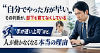 「自分でやった方が早い」——その判断が、部下を育てなくしている |"手が速い上司"ほど、人が動かなくなる本当の理由